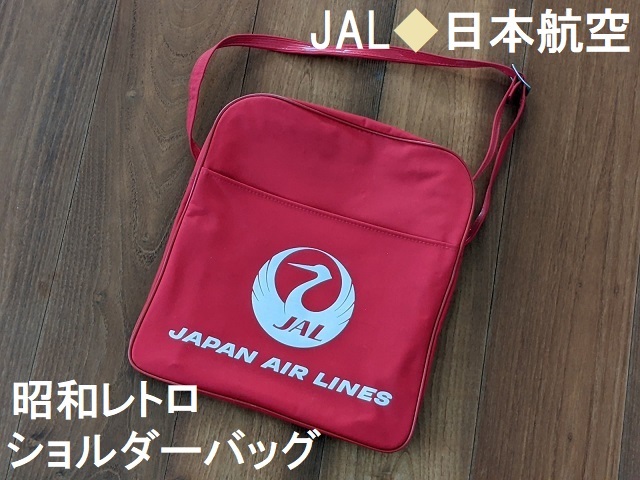 昭和レトロJALショルダーバック 昭和レトロJALショルダーバック