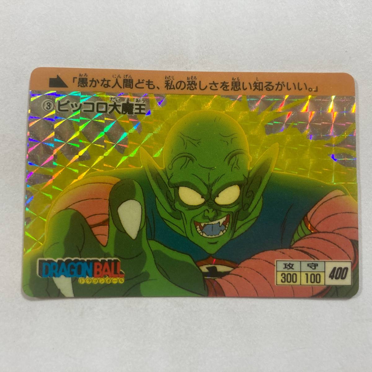 アマダ ドラゴンボール カード 3 ピッコロ大魔王/プリズム キラ 