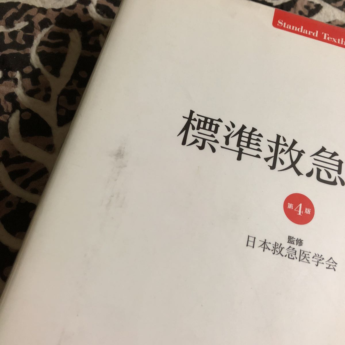 ◯医学書◯ 標準救急医学_画像3