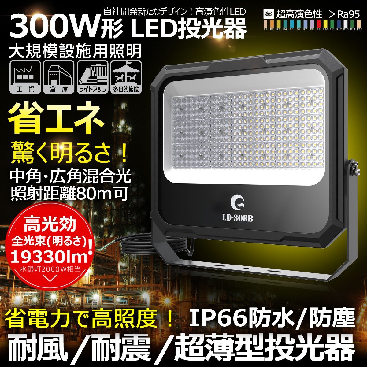 GOODGOODS LED投光器 防水 屋外 19330lm 300W 照射角度120° アース線 電設 倉庫 工場 スポーツ 照明 LD-308B_画像2