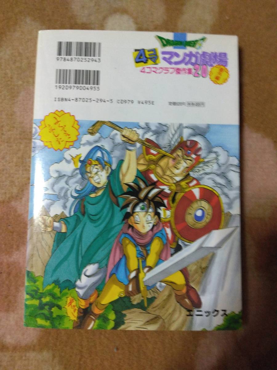 ドラゴンクエスト 4コママンガ劇場 4コマクラブ傑作集20 番外編 ドラゴンクエスト 4コママンガ劇場 4コマクラブ傑作集20 番外編