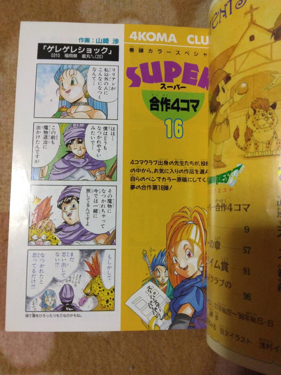 ドラゴンクエスト 4コママンガ劇場 4コマクラブ傑作集20 番外編 ドラゴンクエスト 4コママンガ劇場 4コマクラブ傑作集20 番外編