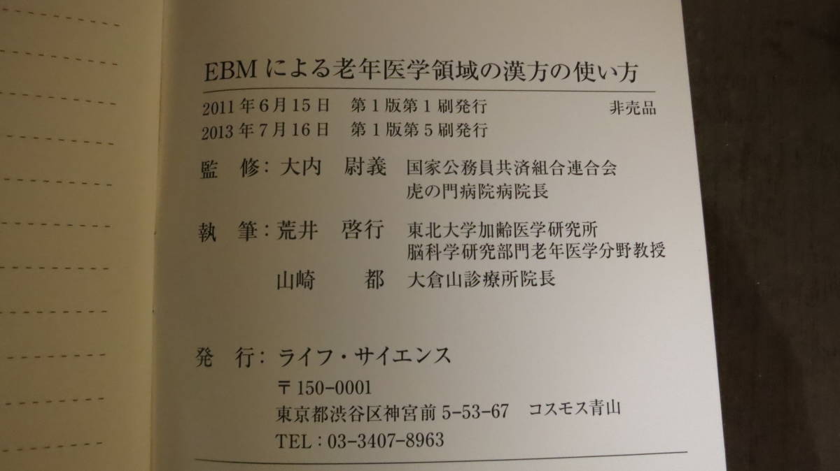 書籍　EBMによる老年医学領域の漢方の使い方2013年_画像2