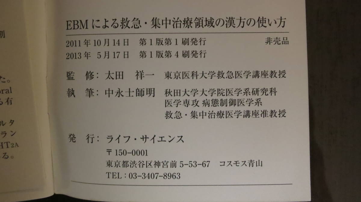 書籍　非売品　EBMによる救急・集中治療領域の漢方の使い方　2013年_画像2