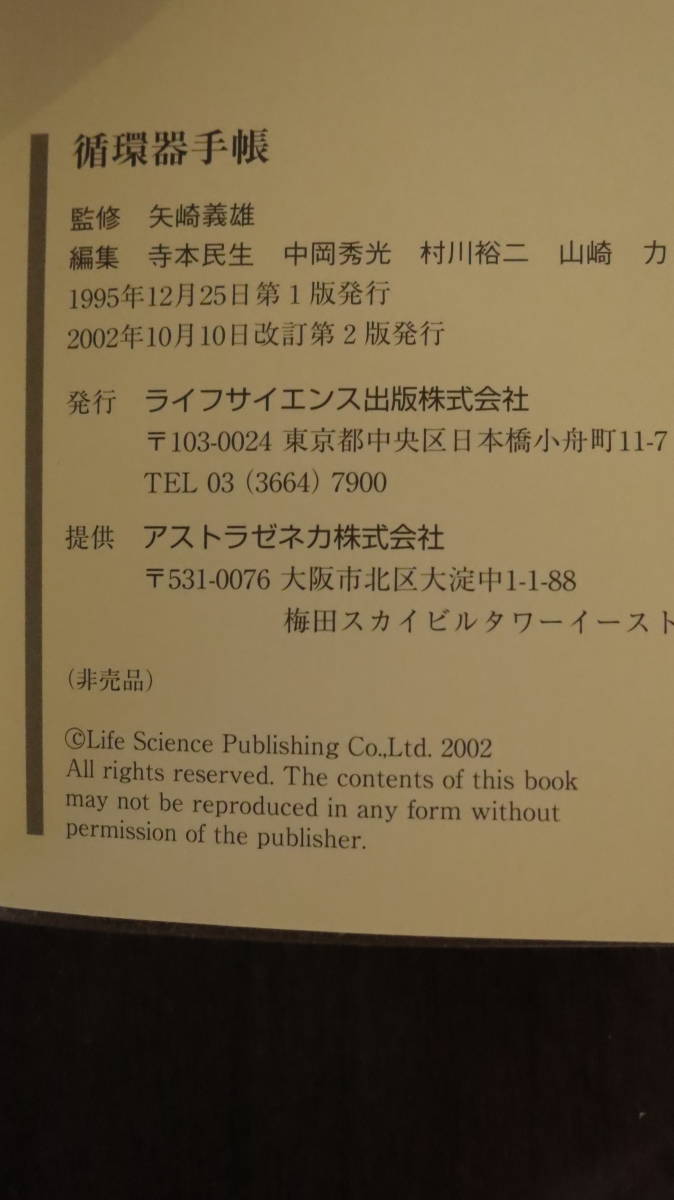 書籍　非売品　循環器手帳　アストラゼネカ提供2002年_画像2