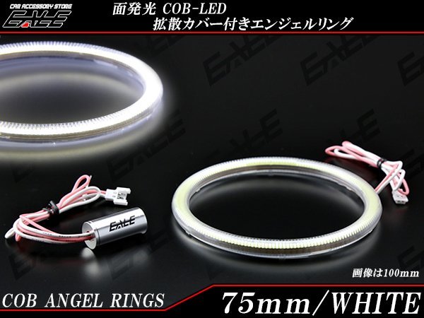 75ｍｍ COB LED カバー付き イカリング ホワイト 12V/24V O-342_画像1