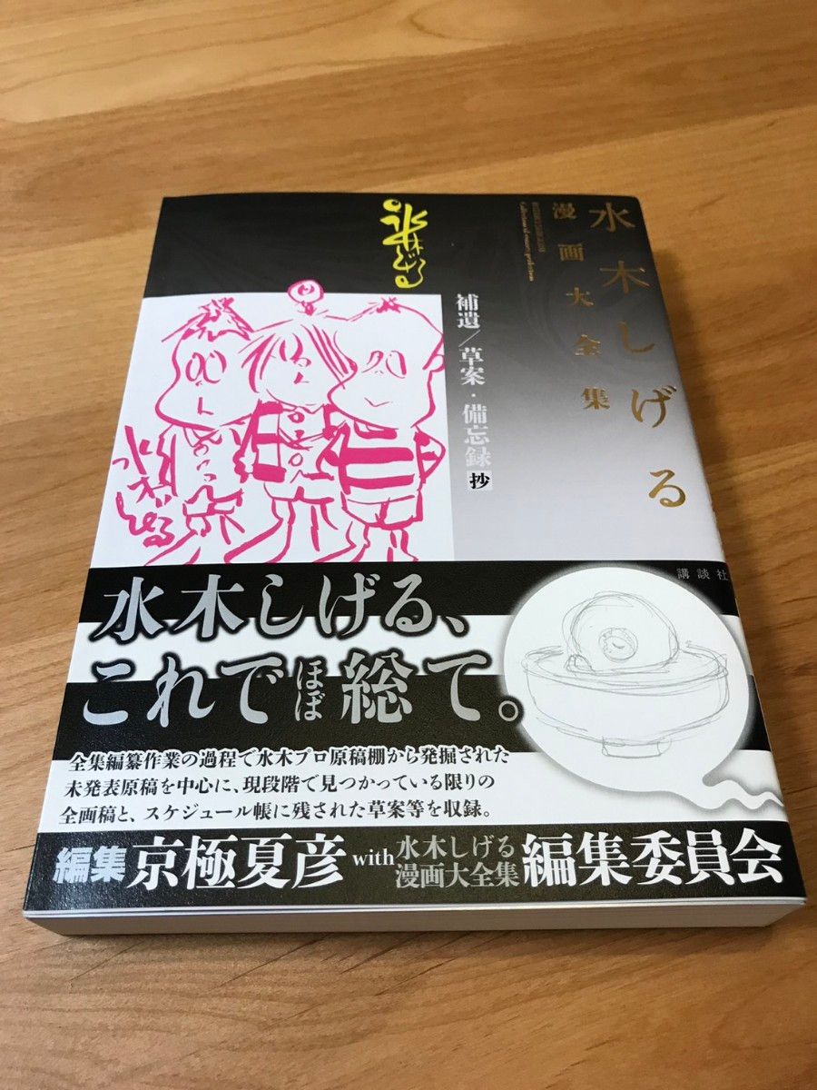 【新品　激レア】水木しげる漫画大全集　購入特典　別巻4.5