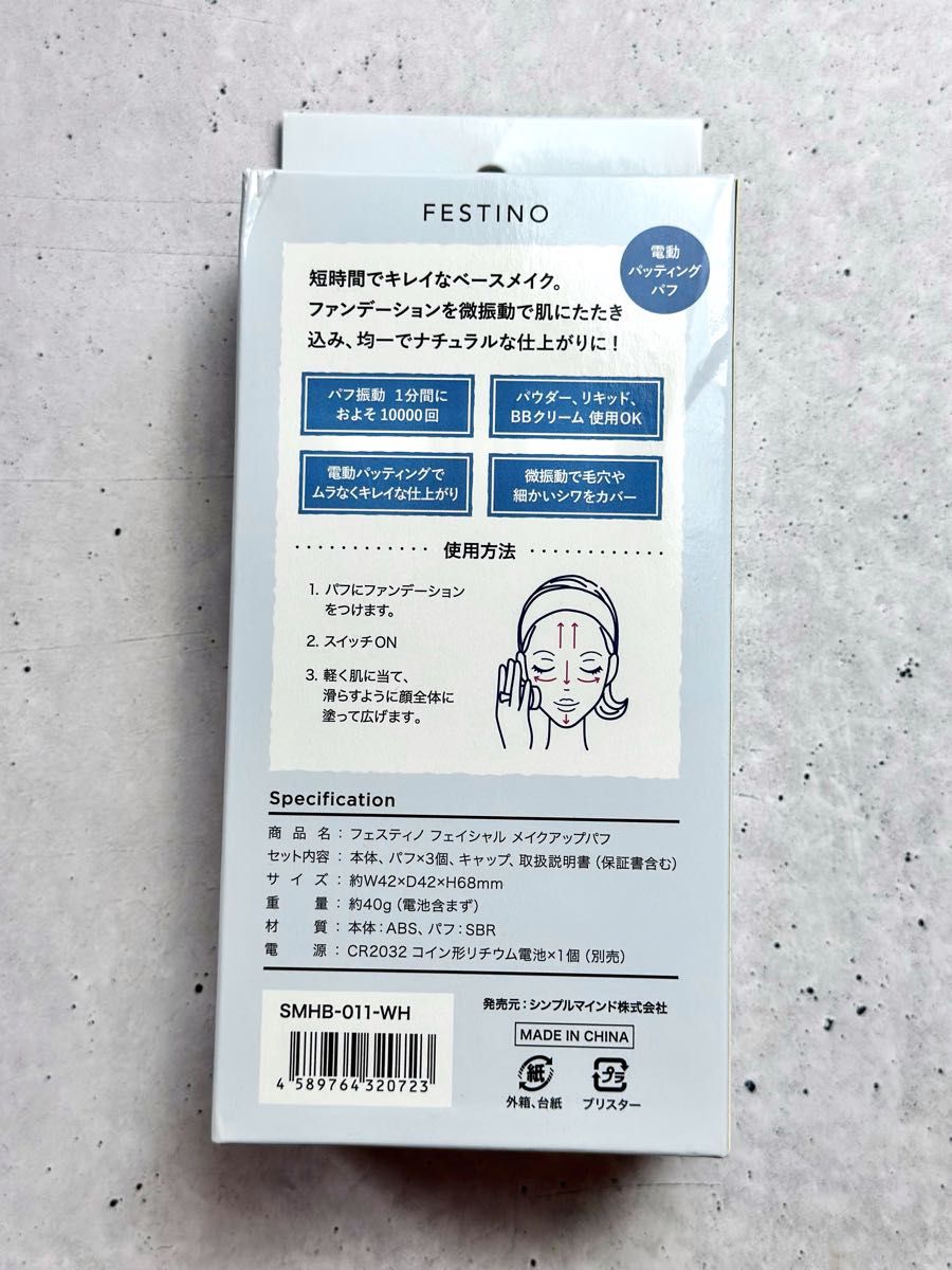 FESTINO【フェスティノ】フェイシャル メイクアップパフ（Facial Makeup Puff）電動パッティング／ホワイト