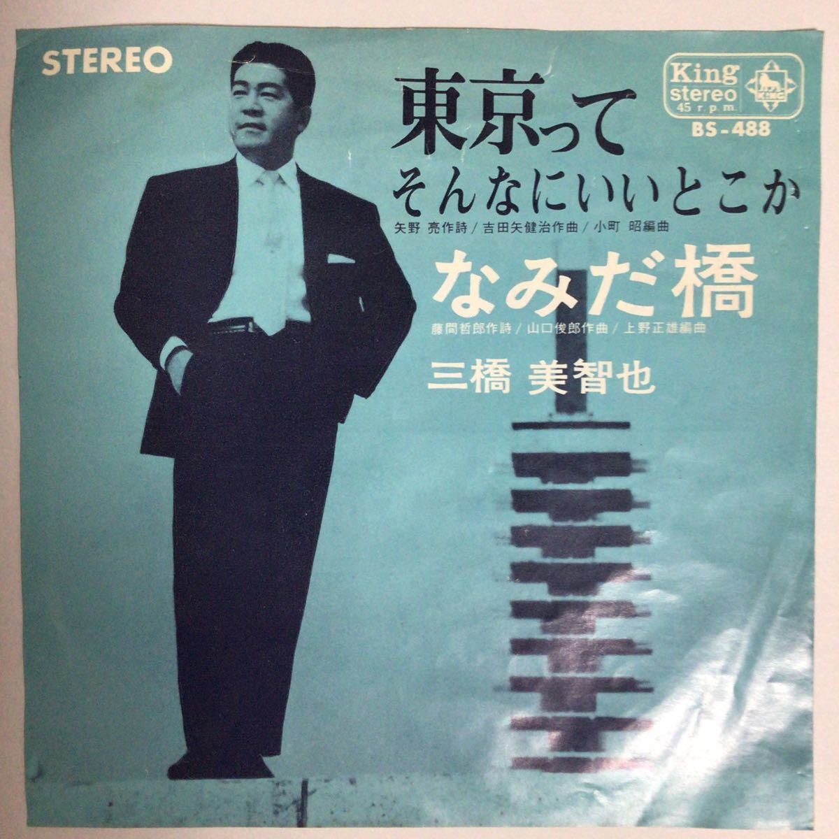 三橋美智也 東京ってそんなにいいとこか/なみだ橋 レア音源 昭和40年代 キングレコード EP