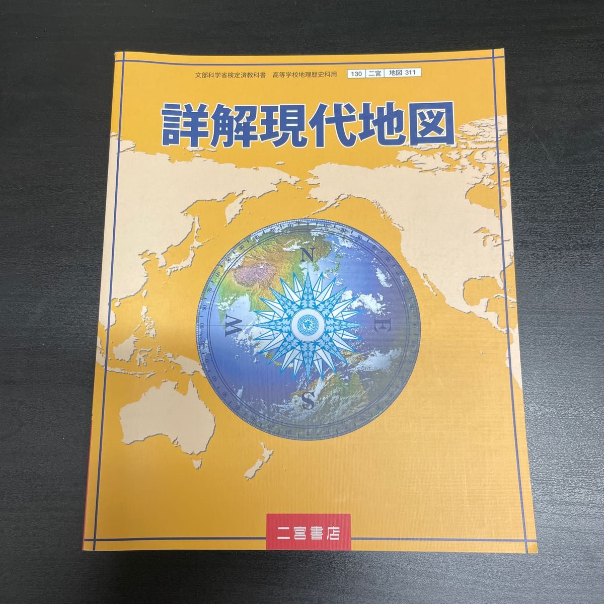 詳解現代地図 [平成29年度改訂] 文部科学省検定済教科書 [地図311]