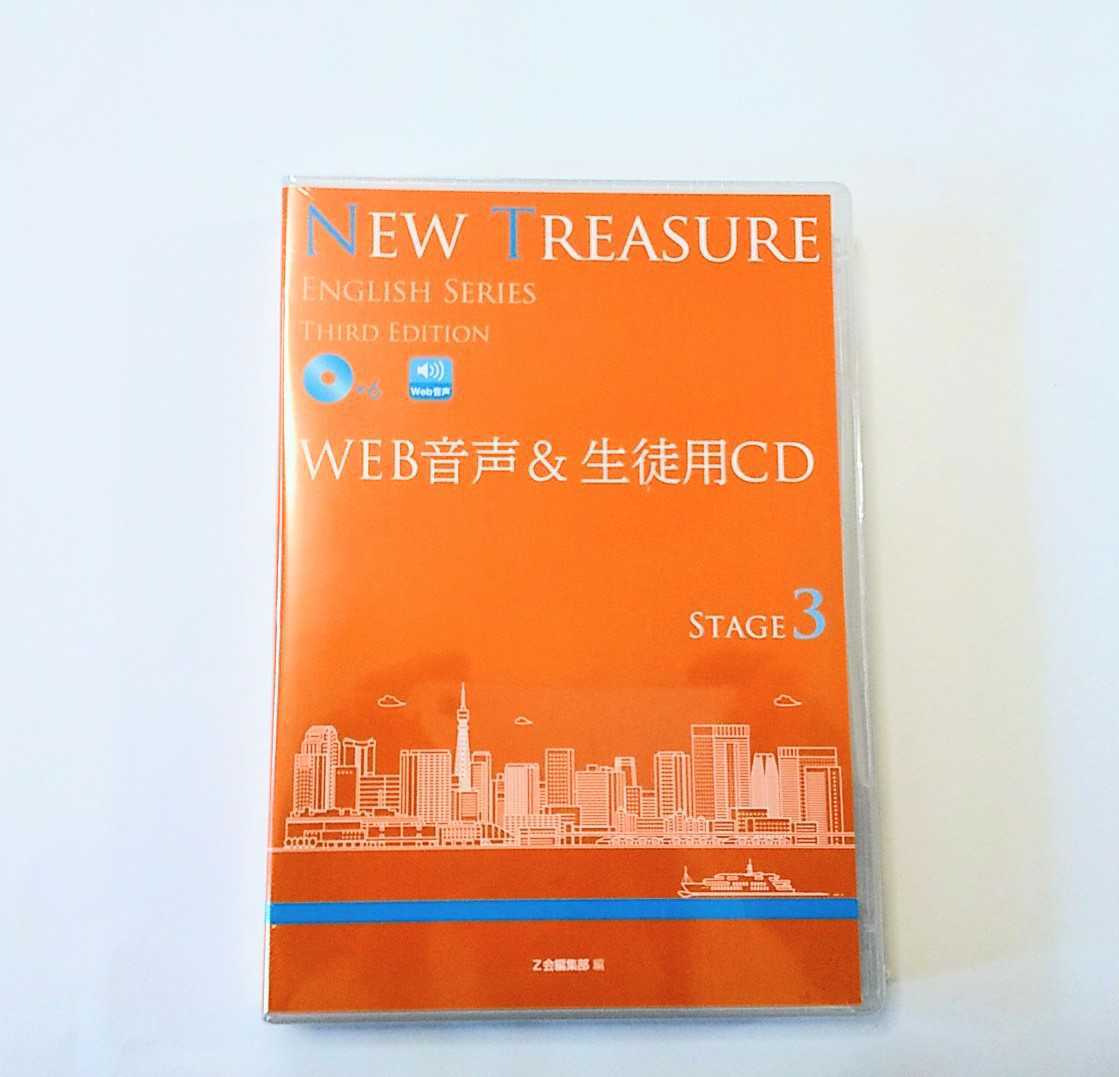 3rd STAGE3 WEB音声&生徒用CD CD 文法問題集 NEW TREASURE ENGLISH STAGE３ THIRD テキスト WORKBOOK ステージ3 Z会 ニュートレジャー 3_画像1