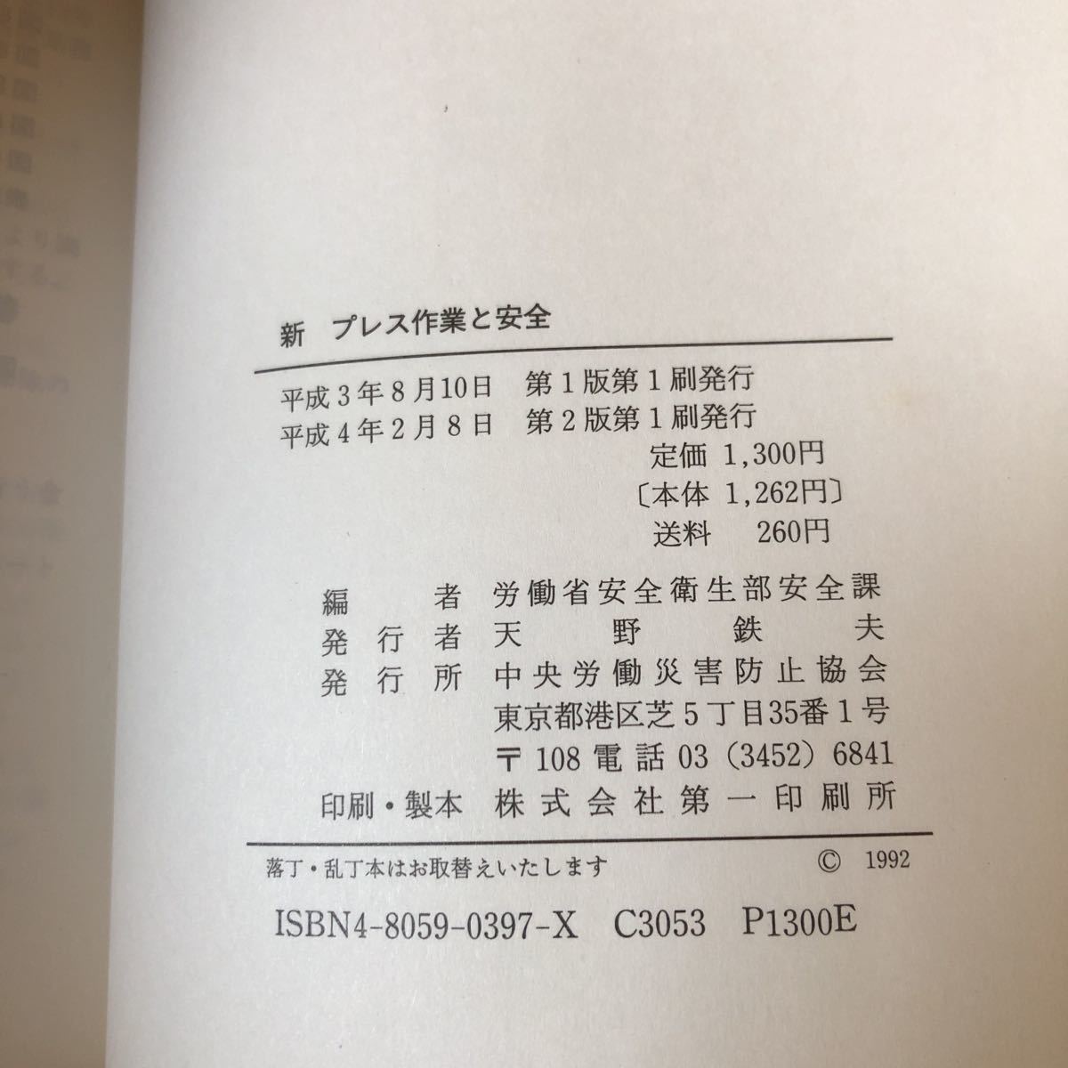 K11C1-230411 レア［新 プレス作業と安全 中央労働安全衛生部安全課］切替スイッチ 光線式安全プレス_画像9