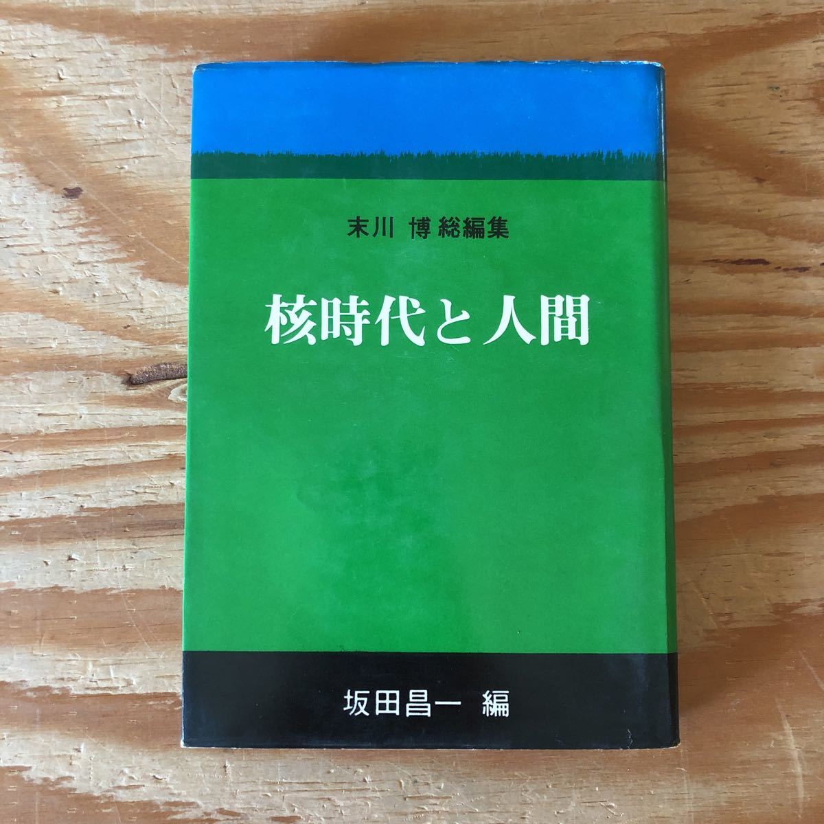 K11C1-230411 レア［核時代と人間 坂田昌一］原水爆とのたたかい 人間存在の自覚_画像1