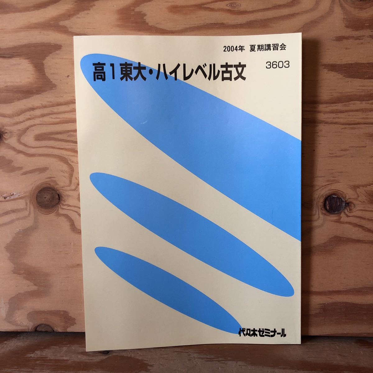 K11C1-230411 レア［高1東大・ハイレベル古文 2004年 夏期講習会 3603 代々木ゼミナール］読みの原則 き・けり〈過去〉