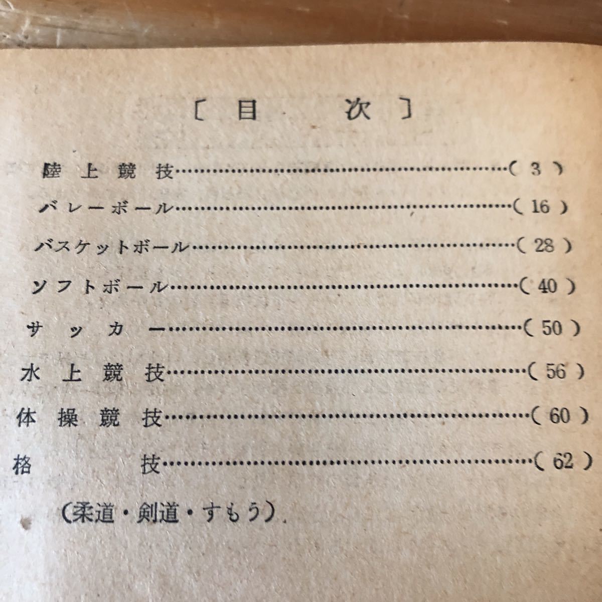 K11C1-230413 レア［入試用 体育ルール集 ポケット版 合格ブックス⑤ 中学時代三年生12月号第1付録］バレーボール 水上競技_画像4