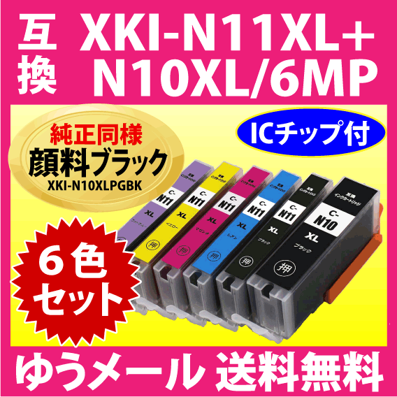 キヤノン XKI-N11XL N10XL 6MP 6色セット 互換インク N10XLPGBKは純正 同様 顔料インク 大容量 XKIN11  XKIN10 プリンタ用サプライ