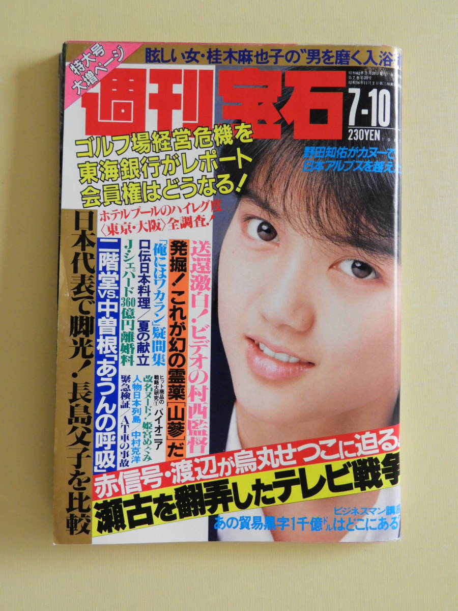 ☆週刊宝石 昭和62年 小沢なつき 野田知佑 吉元由美 河合奈保子 ☆週刊宝石 昭和62年 小沢なつき 野田知佑 吉元由美 河合奈保子