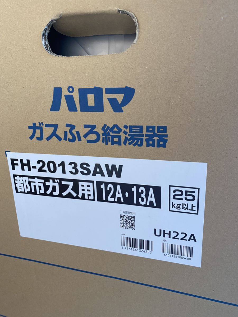 未開封 パロマ Paloma 給湯器 FH-2013SAW 都市ガス リモコン2台付 20号