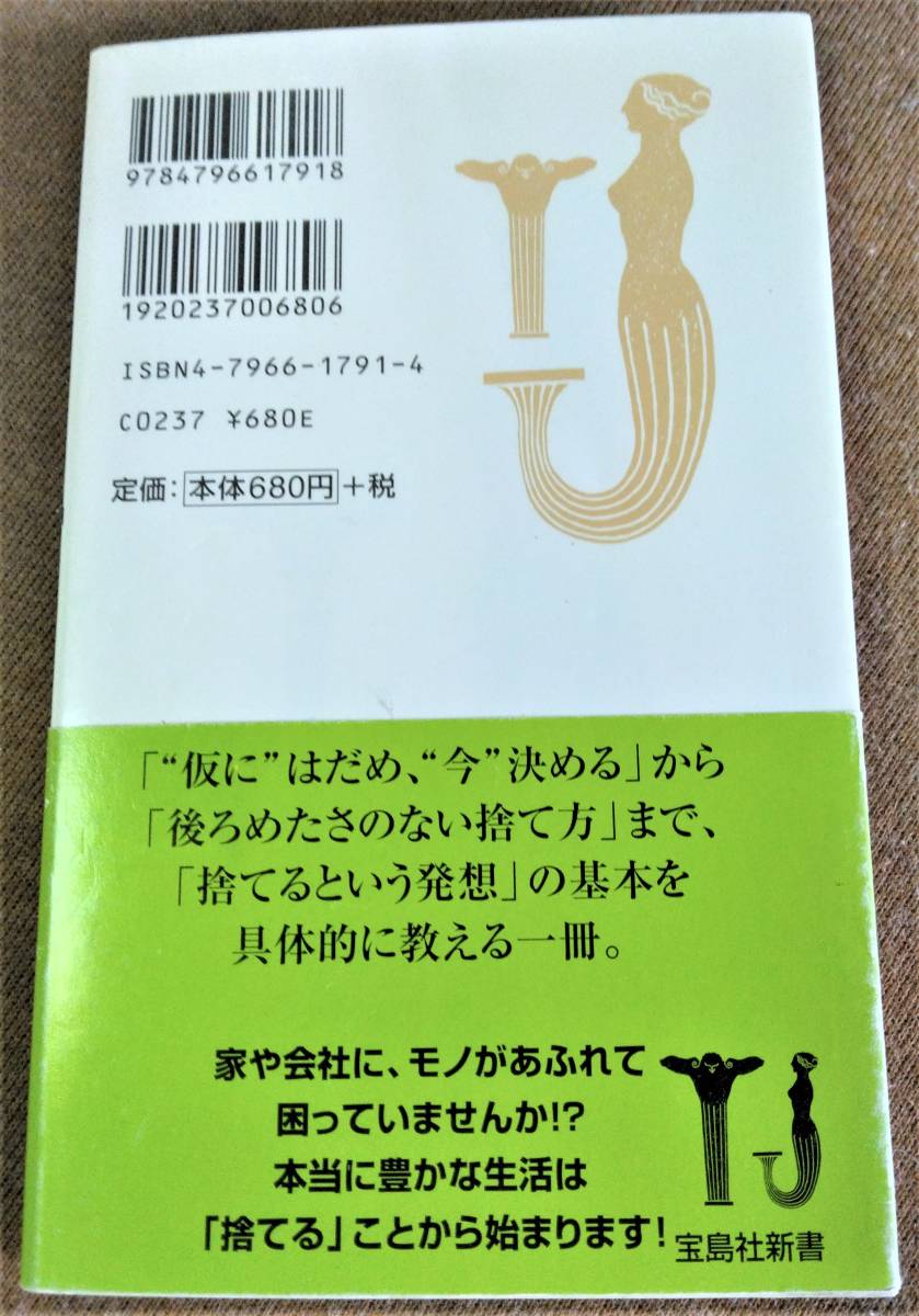 「捨てる!」技術 (宝島社新書) 新書 2000/4/24 辰巳 渚 (著)出版社 : 宝島社 (2000/4/24) 発売日 : 2000/4/24_画像2