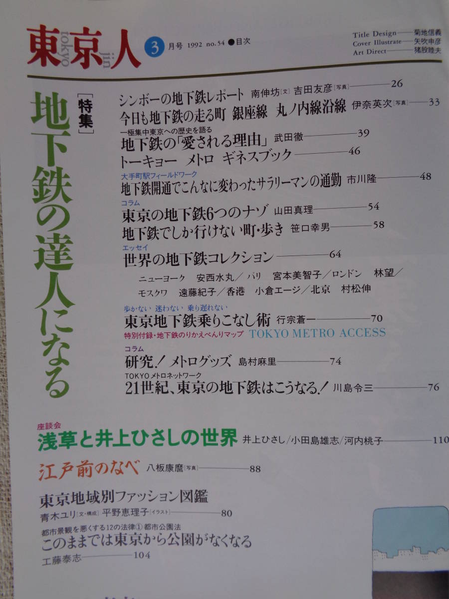  magazine Tokyo person 1992 year 3 month number no.54 * special collection : ground under iron. . person become * seat ..:... Inoue Hisashi. world 