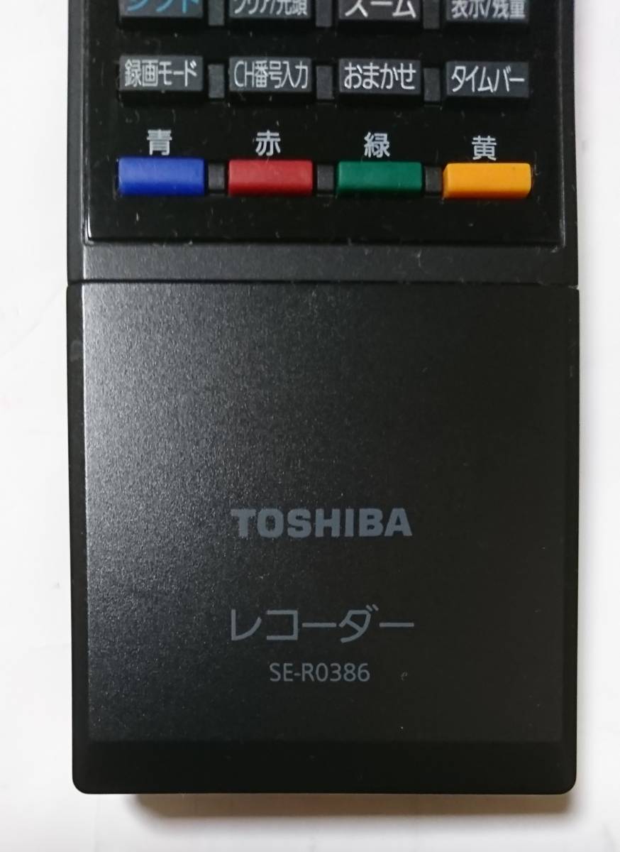 ★R-217 ここまでやりました!!新品同様のタッチで、イライラ、ストレスから解放!! 東芝 RD-BR600、BR610 専用フルリモコン「SE-R0386」★_SE-R0386　本体表面下部　型番確認