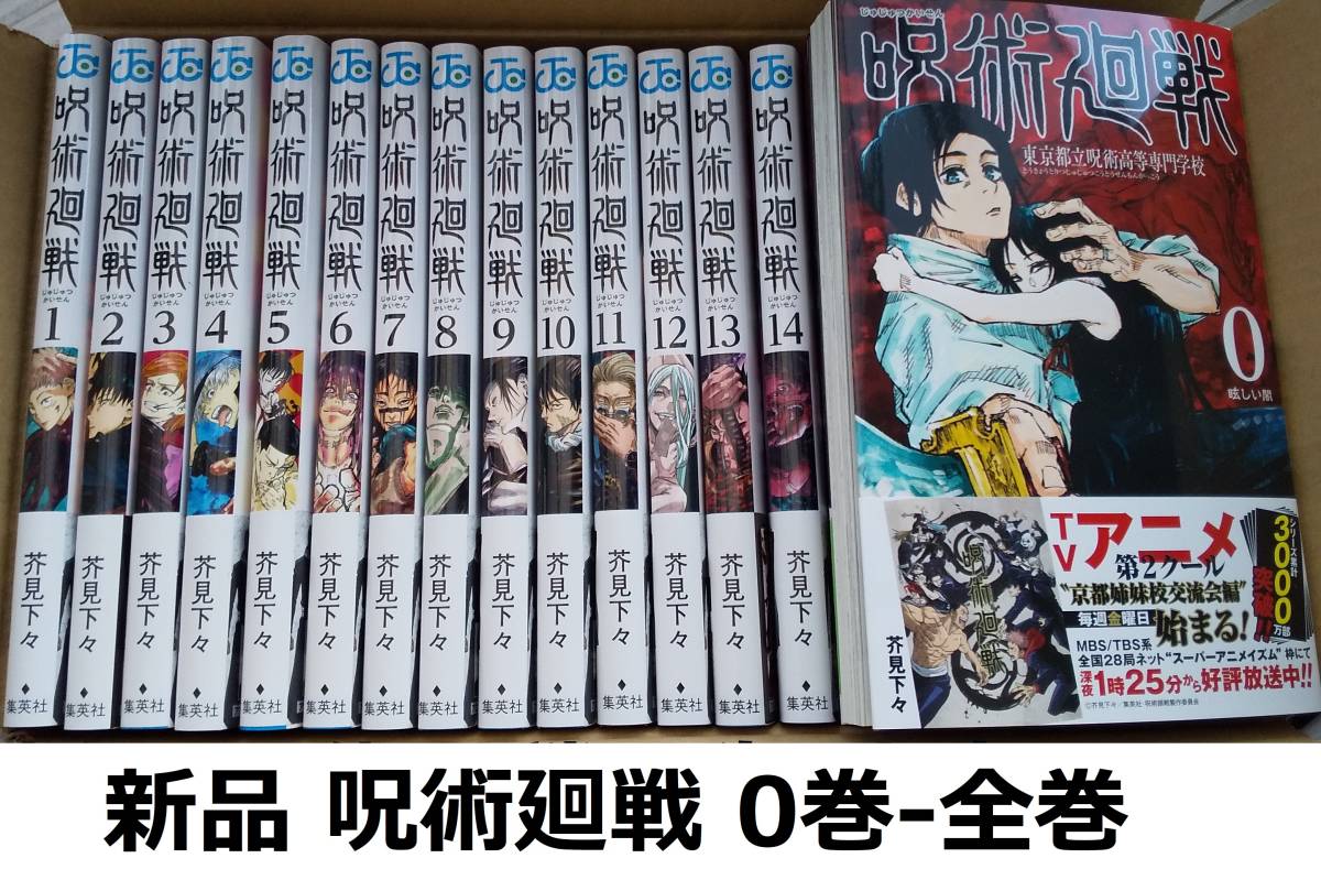 新品】 呪術廻戦 0巻から23巻 全巻セット (芥見下々 じゅじゅつかい