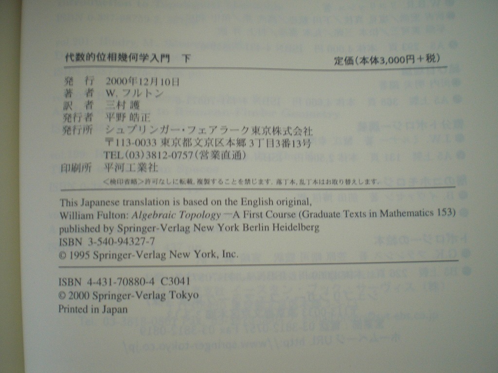 即決 送料無料 代数的位相幾何学入門 上 下 2冊セット フルトン シュプリンガー 線積分 Jordanの曲線定理 コモホロジー 回転数 van Kampen