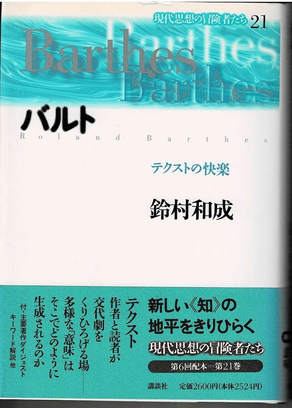 即決 送料無料 バルト テクストの快楽 現代思想の冒険者たち21 鈴村和成 講談社 1996 フランス 思想家 ロラン 女神H アーシユ 略年譜 本_画像1