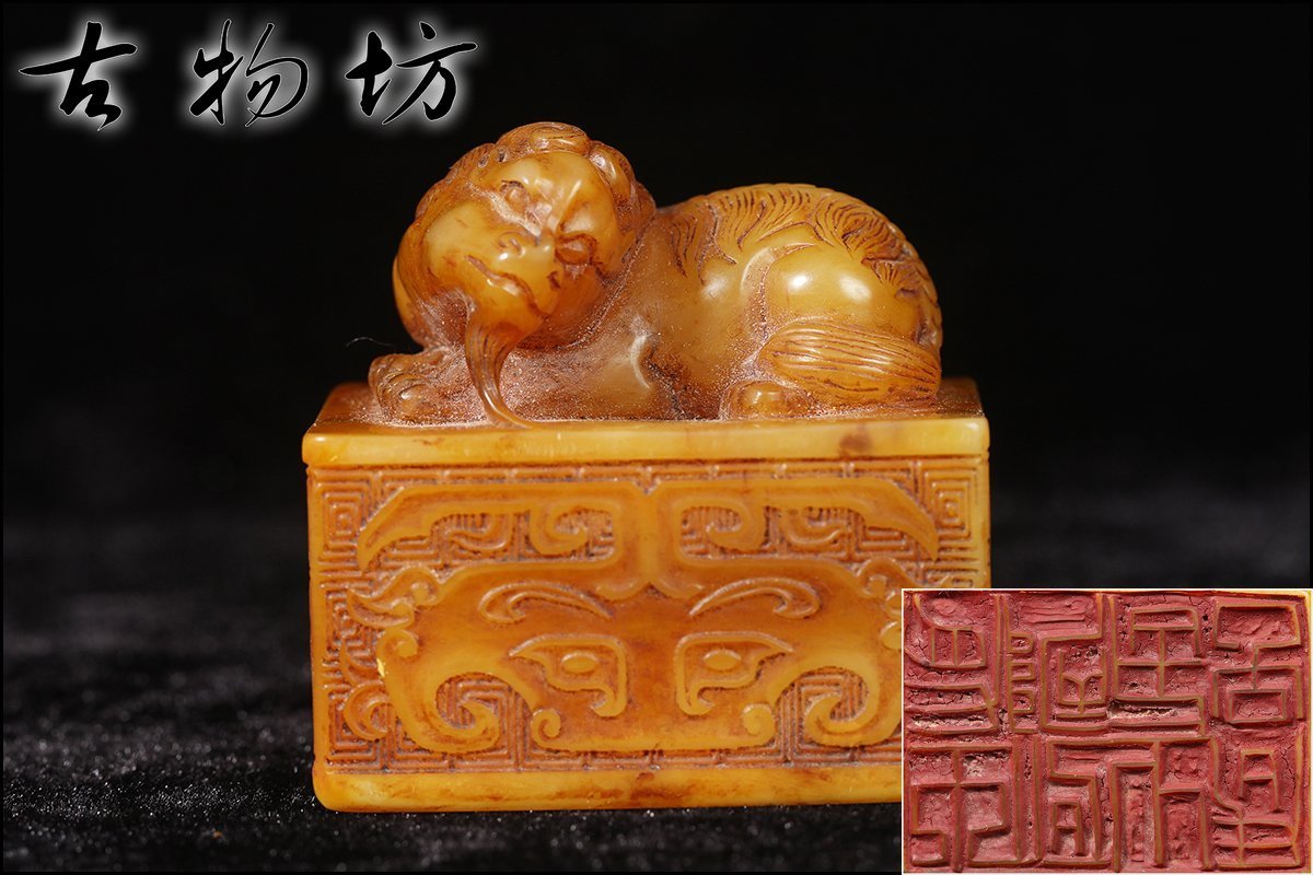 古物坊】【1円スタート】中国唐物 清 寿山田黄石彫 手彫り 瑞獸印鑑