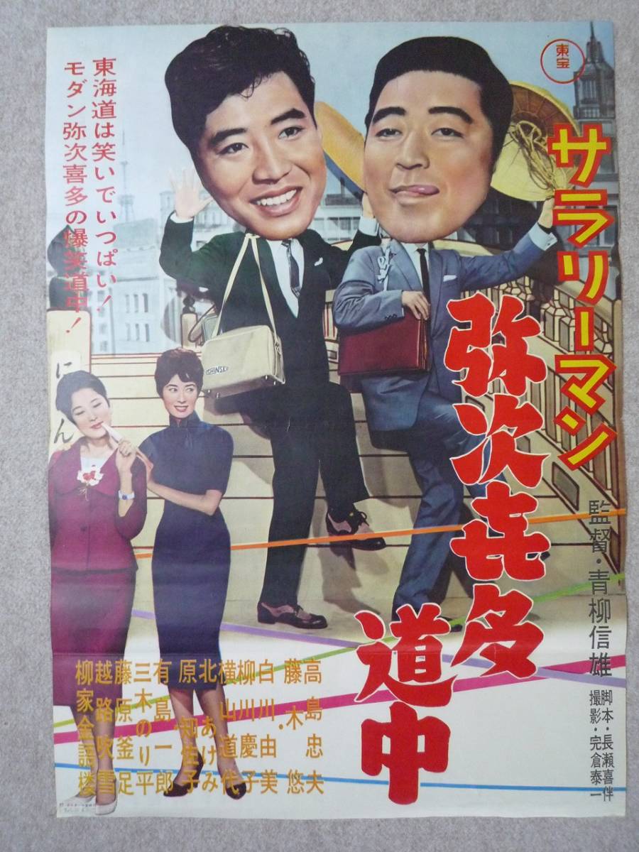 人気激安 Yahoo!オークション - 映画ポスター 弥次喜多道中 サラリーマン その他