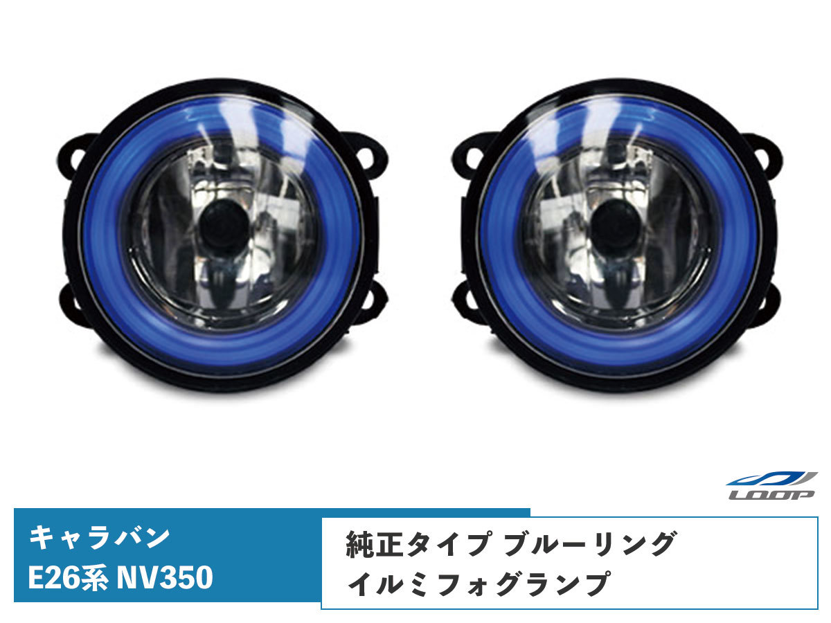キャラバン NV350 LEDフォグランプ 左右セット E26系 ブルーリング H24.5～_画像1