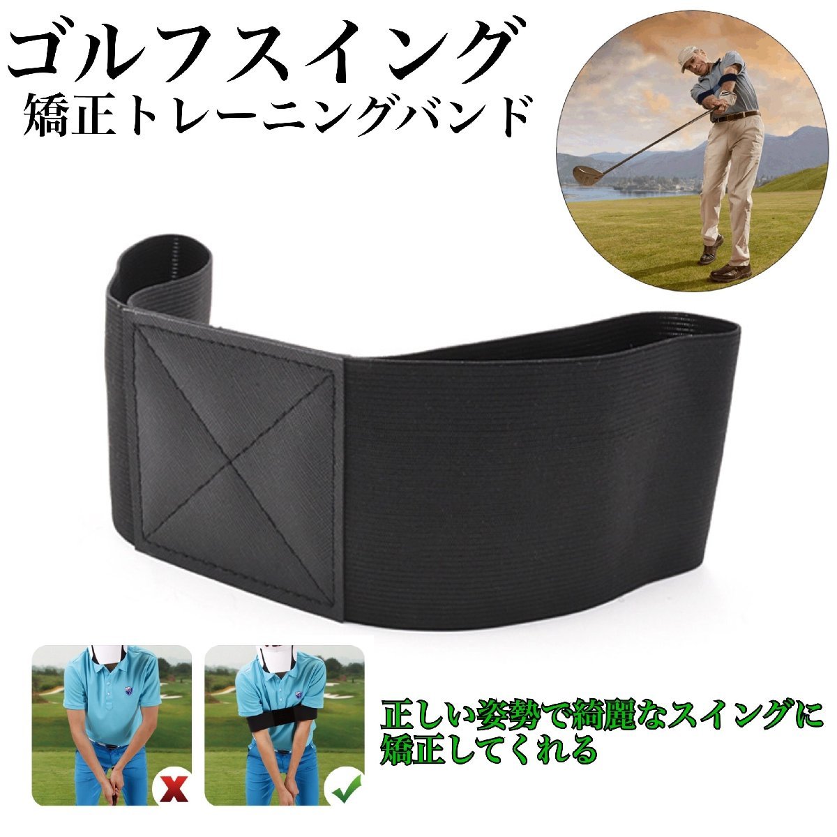 日本人気超絶の ゴルフスイング 矯正 ベルト 練習器具 ゴルフ用品 バンド 姿勢改善 素振り 肘