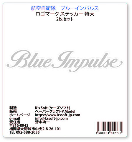 +航空自衛隊　ブルーインパルス　ロゴマーク ステッカー 特大　2枚セット_画像2