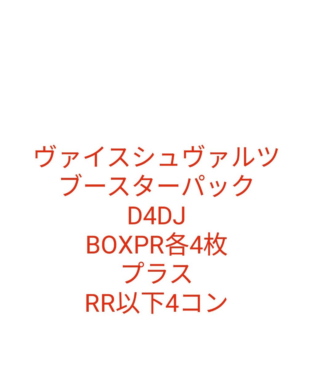 ヴァイスシュヴァルツ ブースターパック D4DJ BOXPR各4枚プラスRR以下4