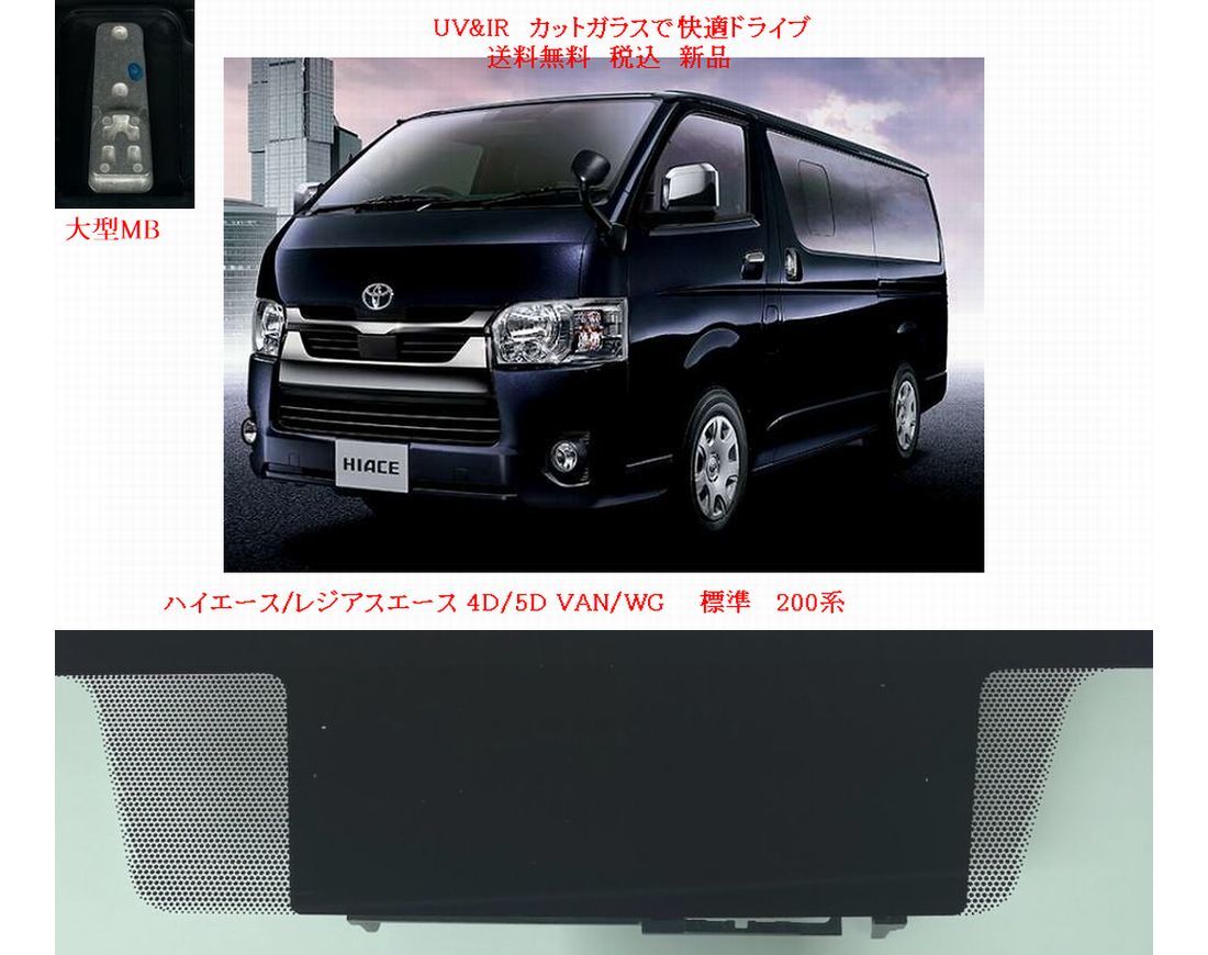 UV&IR 断熱フロントガラス ハイエース 標準 200系 （緑/無/CAM無用/新MB/熱線）_画像1