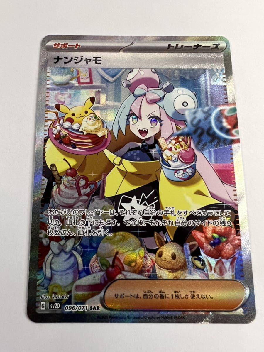 ポケモンカード ナンジャモ SAR 096/071 開封してそのままの品です