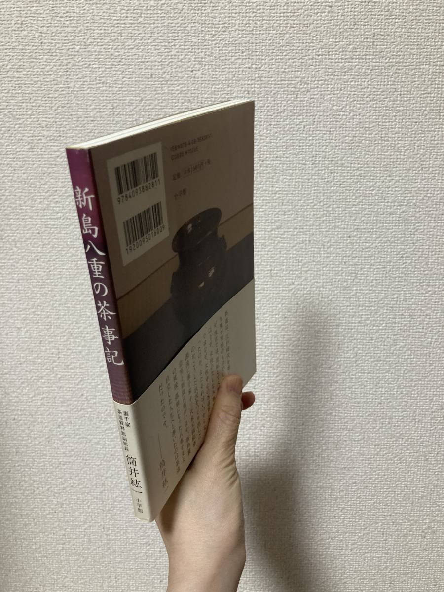 送料無料　新島八重の茶事記【筒井紘一　小学館】_画像2