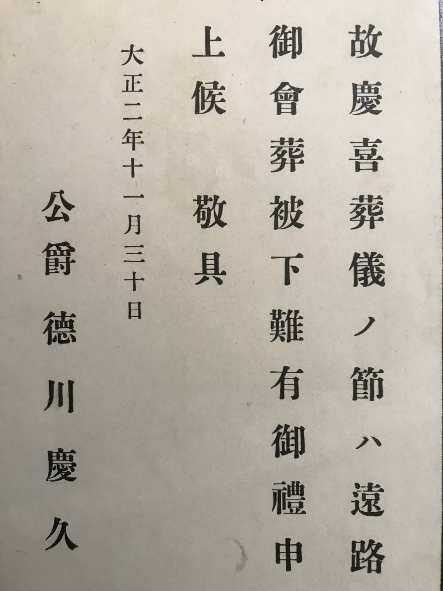 超入手困難 世界初【戦前 徳川慶喜公御葬儀に対する御礼状】1913年（大正2年）11月30日 公爵徳川慶久 裏面に徳川家家紋エンボス 渋沢栄一_画像4