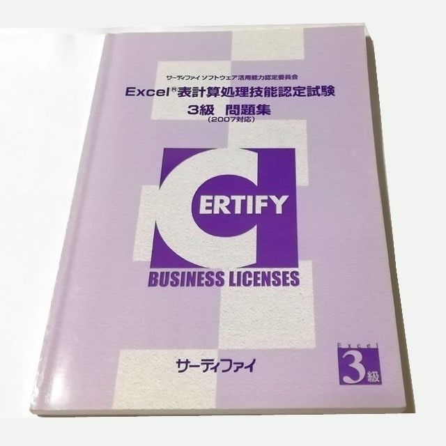 値下げ サーティファイ エクセル 2010年版 2007対応 CD-ROM付 技能認定試験 3級問題集 EXCEL 表計算