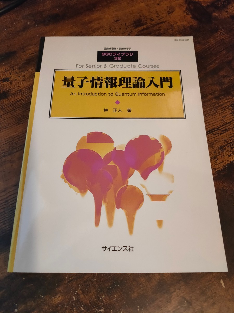 量子情報科学入門 = Introduction to Quantum Info… - 通販