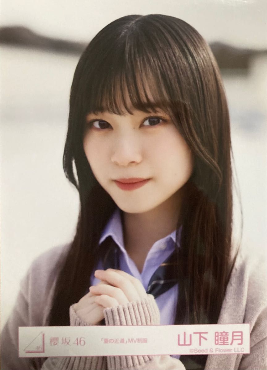 櫻坂 櫻坂46 生写真 夏の近道 MV制服 山下瞳月 ヨリ|Yahoo 櫻坂 櫻坂46 生写真 夏の近道 MV制服 山下瞳月 ヨリ|Yahoo