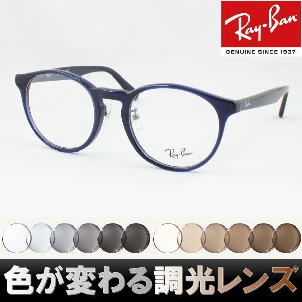 Ray-Ban レイバン RX5401D-5986 調光サングラスセット 度付き 度なし 伊達メガネ 老眼鏡 遠近両用 UVカット ラウンド ボストン 丸メガネ