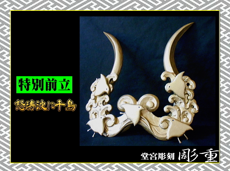 100%品質 - Yahoo!オークション 彫重 #兜 #彫重 #前立 《特別》#ヤフオク 甲冑(兜、鎧)