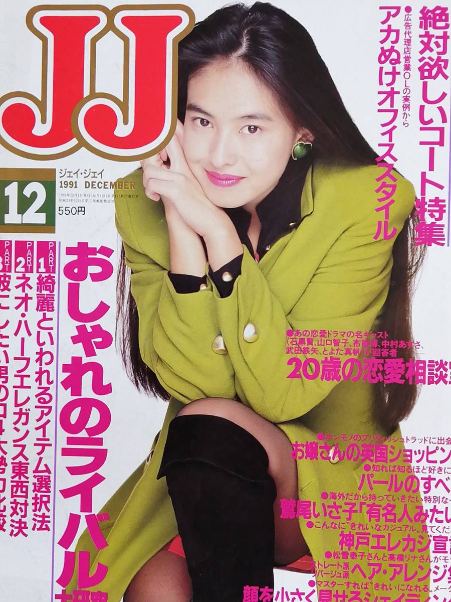 JJ ジェイジェイ 1991年月12月号 鷲尾いさ子 田中美奈子 田原俊彦