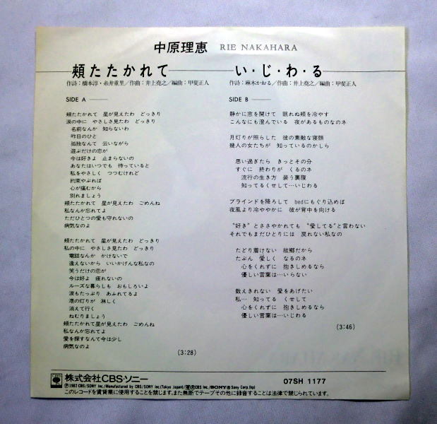 シングルレコード「中原理恵／頬たたかれて」1982年 B面 い・じ・わ・る 盤面良好 音飛びなし全曲再生確認済み