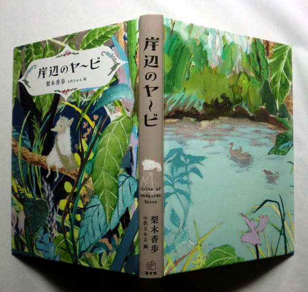 児童書「岸辺のヤービ」梨木香歩/絵:小沢さかえ　帯付き函入り本体使用感なく良好