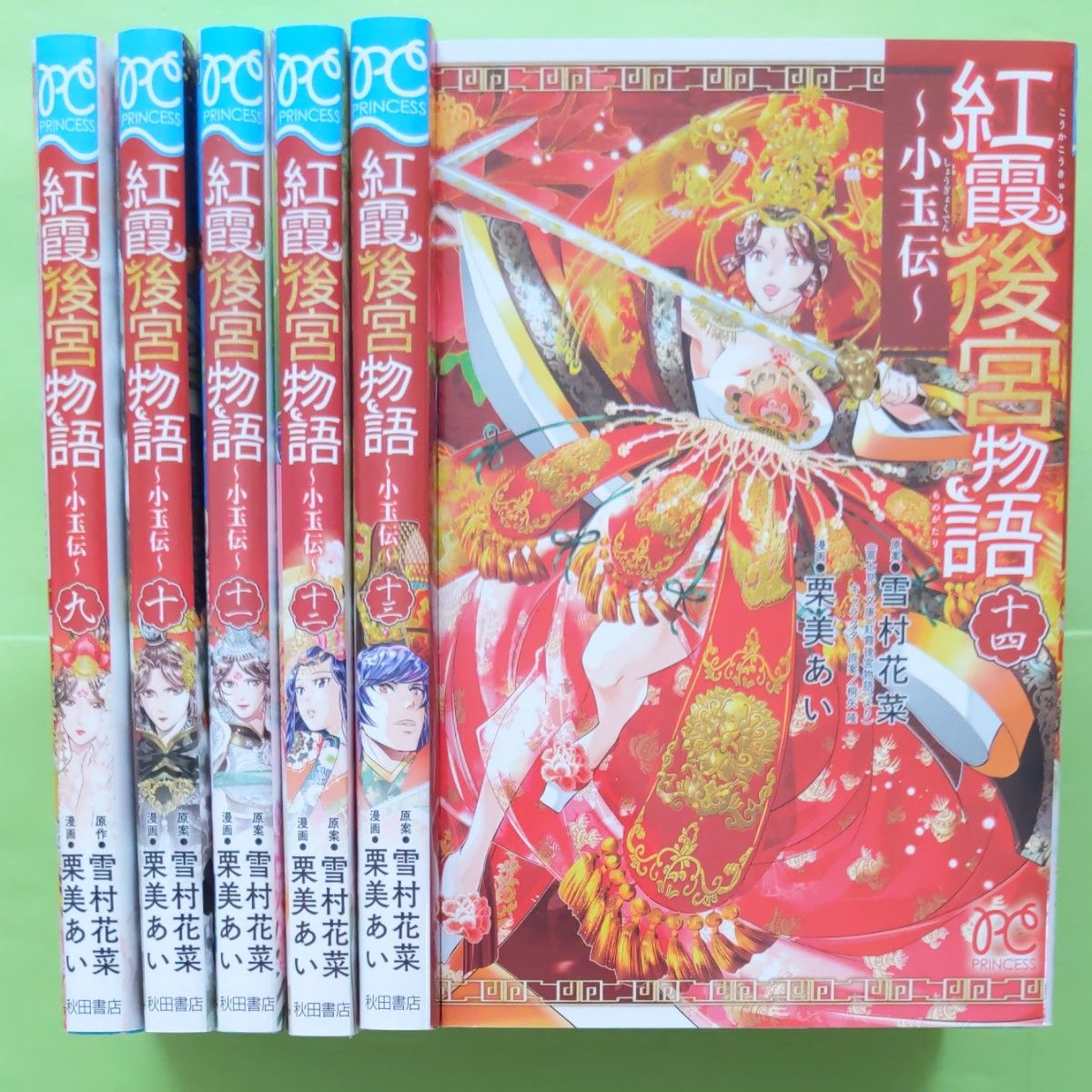 紅霞後宮物語 小玉伝 9巻 10巻 11巻 12巻 13巻 14巻