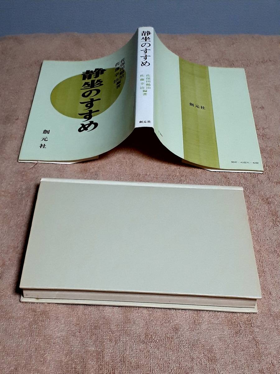 送料無料！　古書　静坐のすすめ　佐保田治　佐藤幸治　創元社　昭和５２年　　息心調和法 二木式腹式呼吸法 気功療法 禅 黙想 三昧