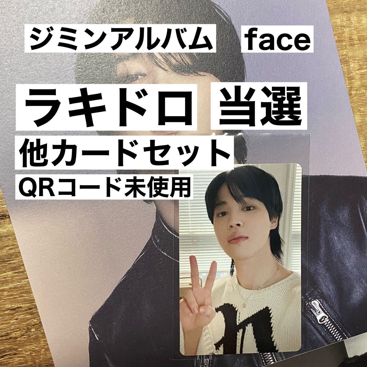 最終値下げ BTS jimin ジミン face トレカ ラキドロ ポストカード