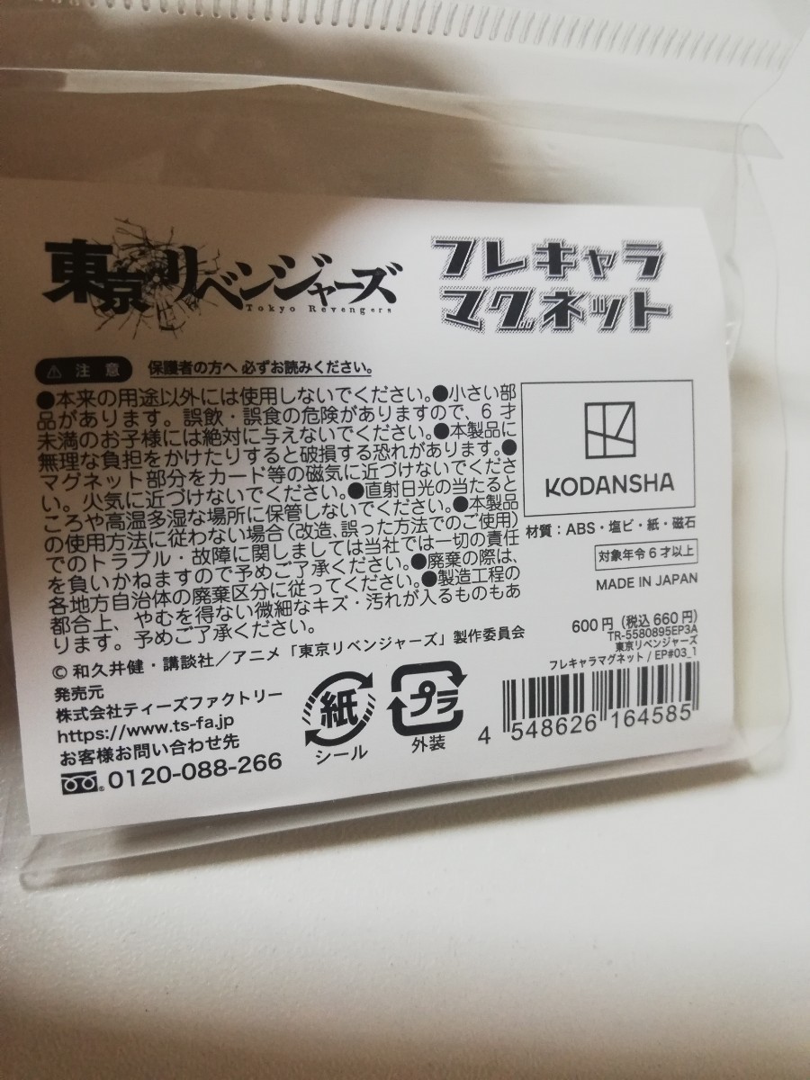未開封　東京リベンジャーズ　フレキャラマグネット　花垣武道　佐野万次郎　マイキー　龍宮寺堅　ドラケン